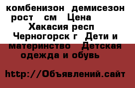 комбенизон. демисезон рост 68см › Цена ­ 750 - Хакасия респ., Черногорск г. Дети и материнство » Детская одежда и обувь   